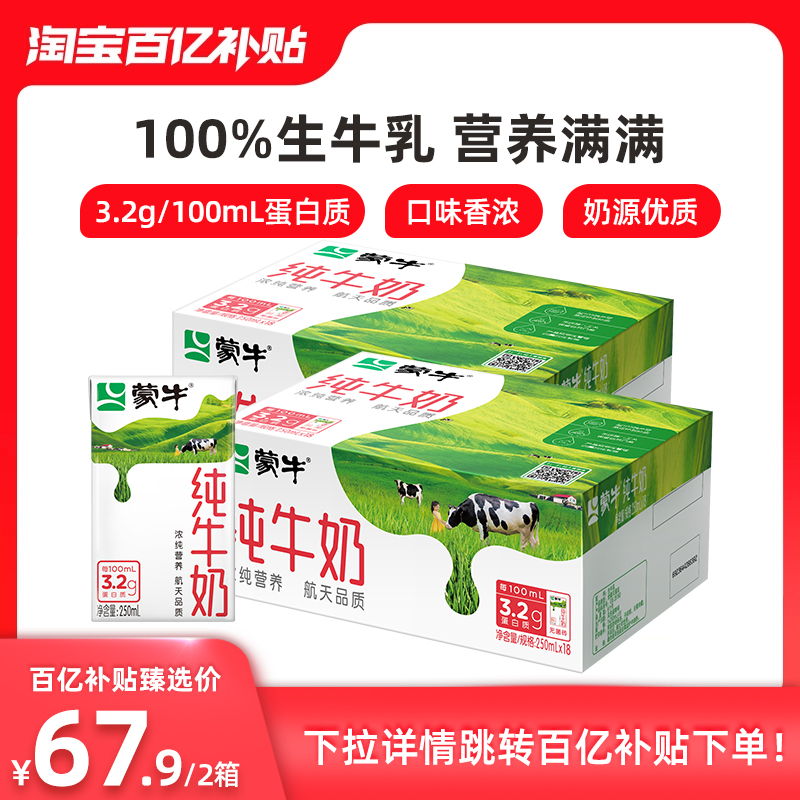 【百亿补贴】蒙牛纯牛奶儿童 24包环球