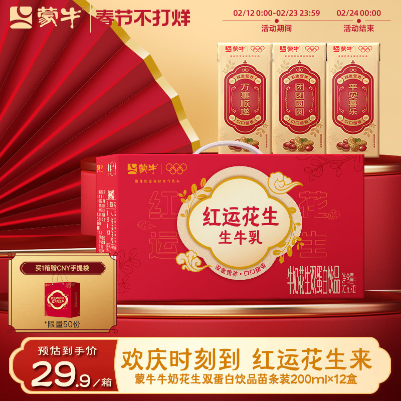 【热卖】蒙牛红运花生 牛奶花生双蛋白饮品苗条装200ml×12盒