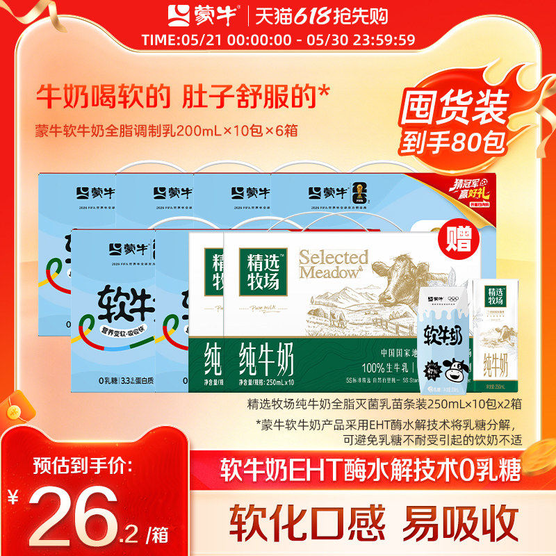【量贩装】蒙牛软牛奶200ml×10包×6箱赠精选牧场纯牛奶×2箱