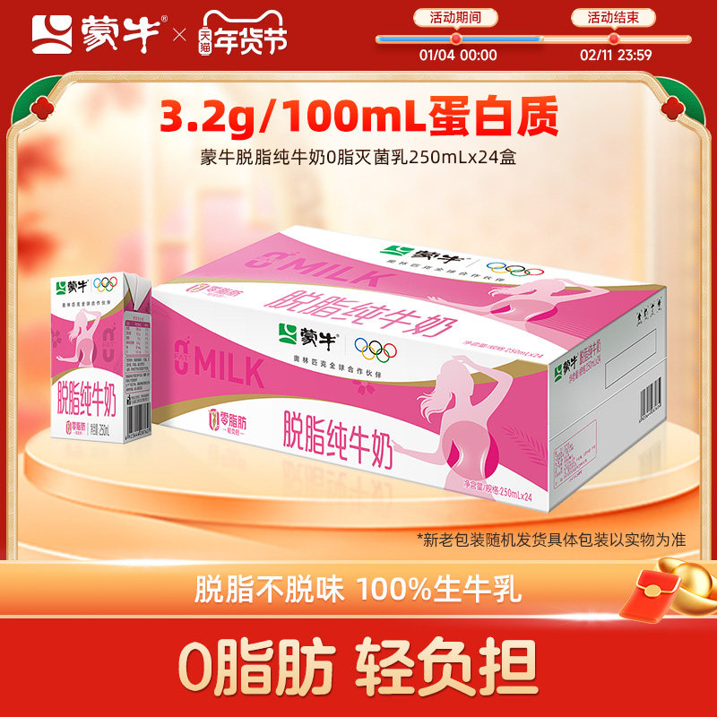 【热卖】蒙牛脱脂纯牛奶0脂肪早餐奶整箱250mL*24盒,咖啡/麦片/冲饮,调制乳（风味奶）,淘宝优惠券,粉丝福利购,淘宝优惠卷