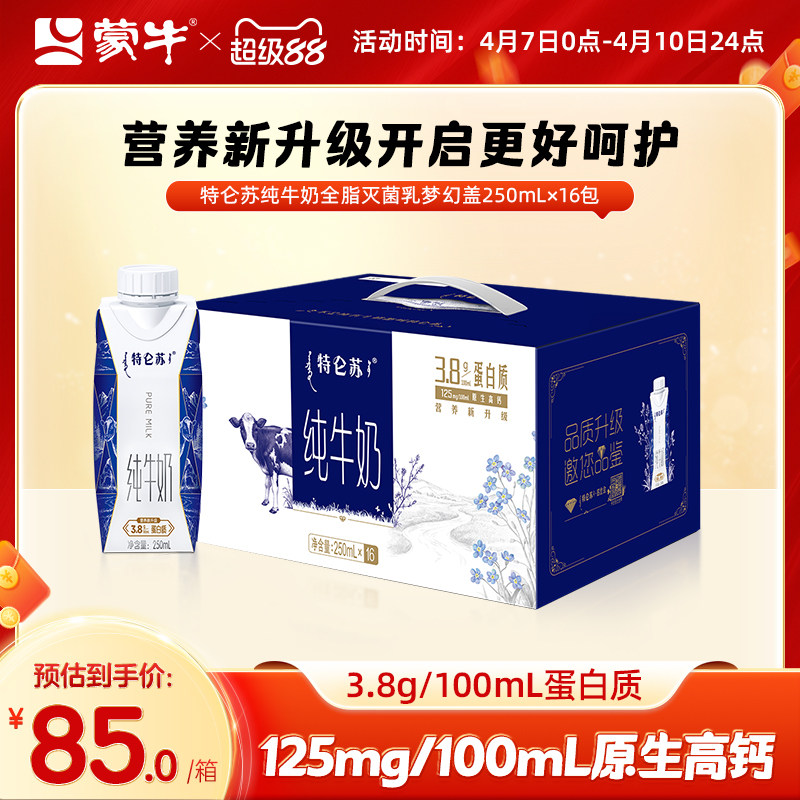 【热卖】蒙牛特仑苏纯牛奶全脂灭菌乳梦幻盖250ml×16瓶