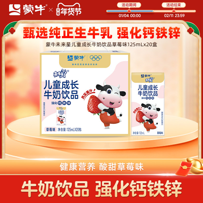 【热卖】蒙牛未来星儿童成长牛奶饮品草莓味苗条装125ml×20盒,咖啡/麦片/冲饮,调制乳（风味奶）,淘宝优惠券,粉丝福利购,淘宝优惠卷