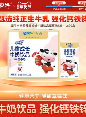 【热卖】蒙牛未来星儿童成长牛奶饮品草莓味苗条装125ml×20盒