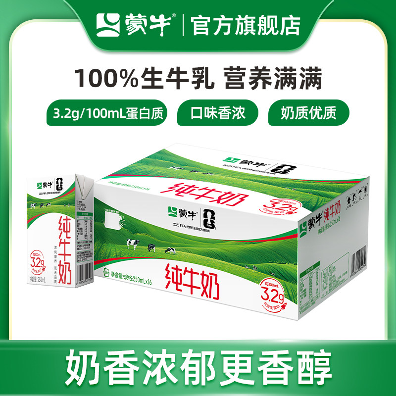 【热卖】蒙牛纯牛奶250ml×16盒 优质蛋白 醇浓营养 包装随机