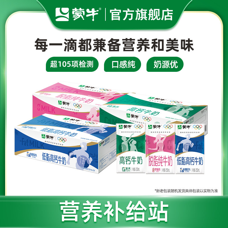 【热卖】蒙牛低脂高钙/高钙牛奶/脱脂纯牛奶250ml*24盒 包装随机