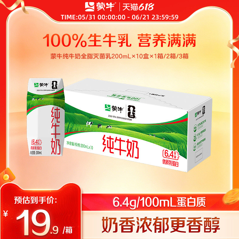 蒙牛纯牛奶全脂灭菌乳