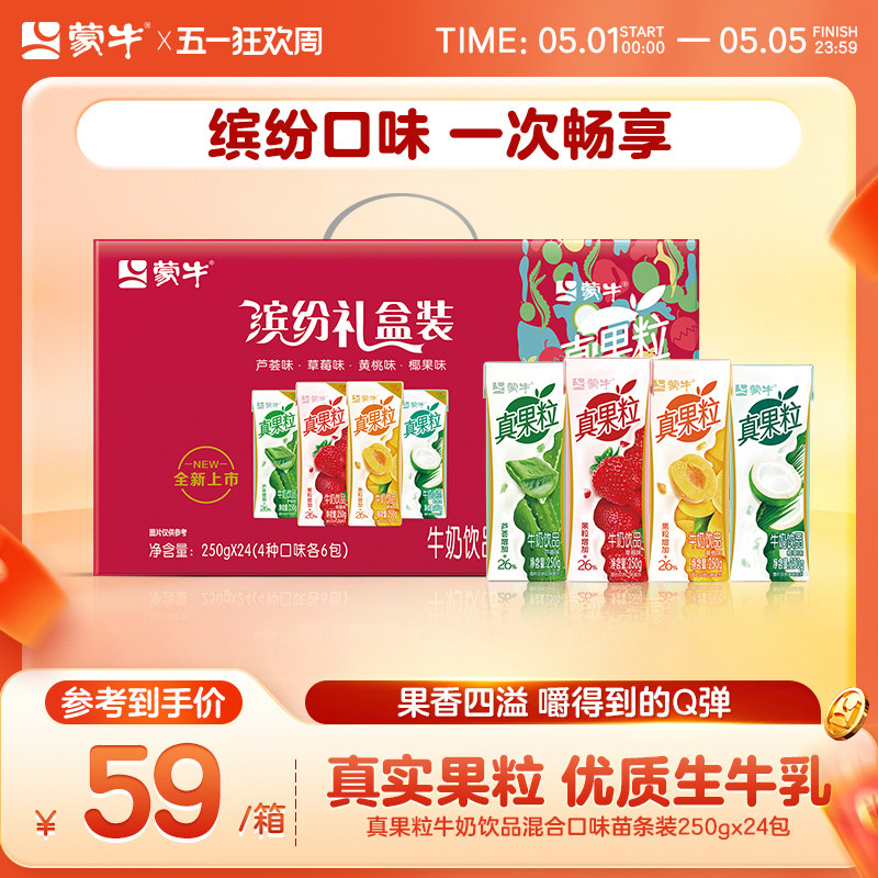 【热卖】蒙牛旗舰店真果粒牛奶饮品混合口味缤纷礼盒装250g×24包