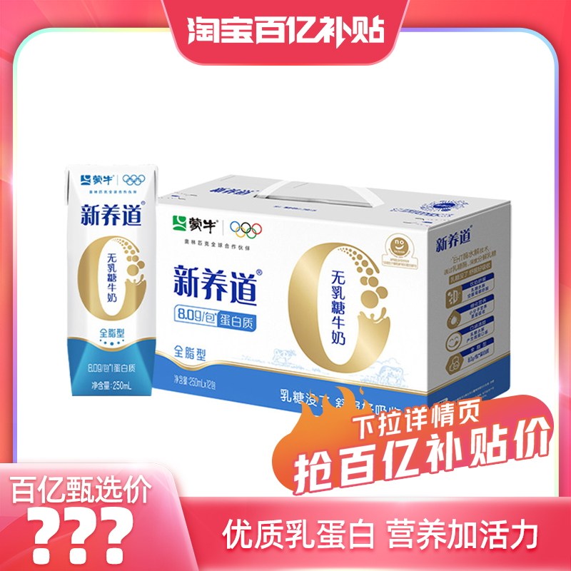 【百亿甄选】新养道无乳糖全脂型牛奶250ml×12包 包装随机,咖啡/麦片/冲饮,调制乳（风味奶）,淘宝优惠券,粉丝福利购,淘宝优惠卷