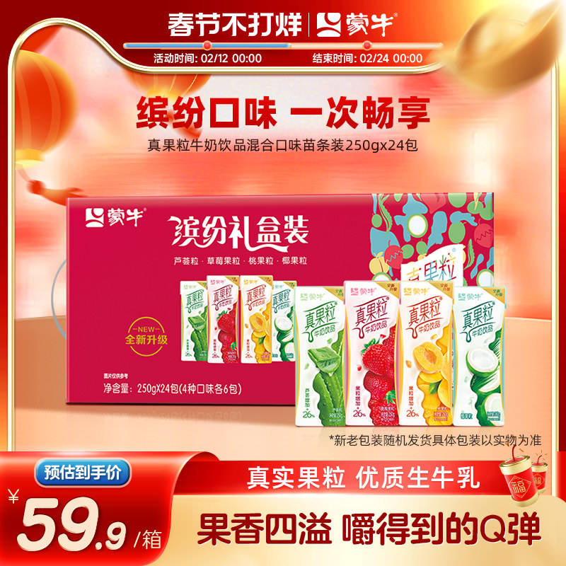【热卖】蒙牛旗舰店真果粒牛奶饮品混合口味缤纷礼盒装250g×24包