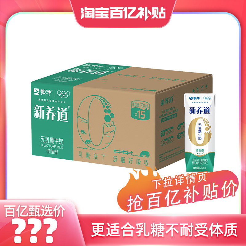 【百亿甄选】蒙牛新养道无乳糖低脂牛奶250ml×15包 包装随机发