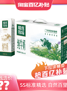 【百亿臻选】蒙牛精选牧场纯牛奶全脂苗条装250ml×10盒