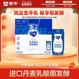 【热卖】蒙牛纯甄风味酸奶200g*24盒 营养早餐好搭配 包装随机