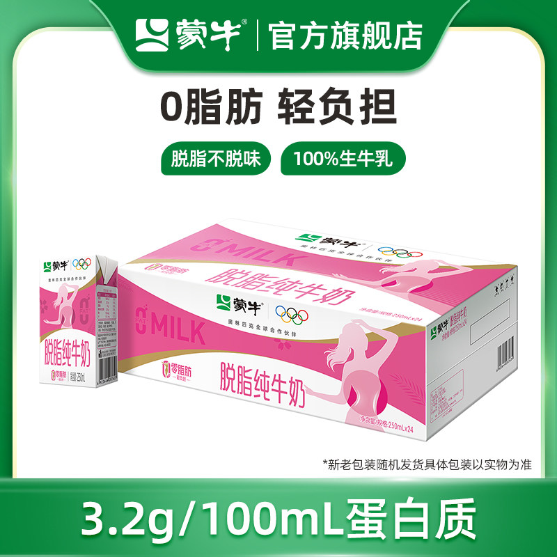 【热卖】蒙牛脱脂纯牛奶0脂肪250mL×24盒 轻负担浓营养