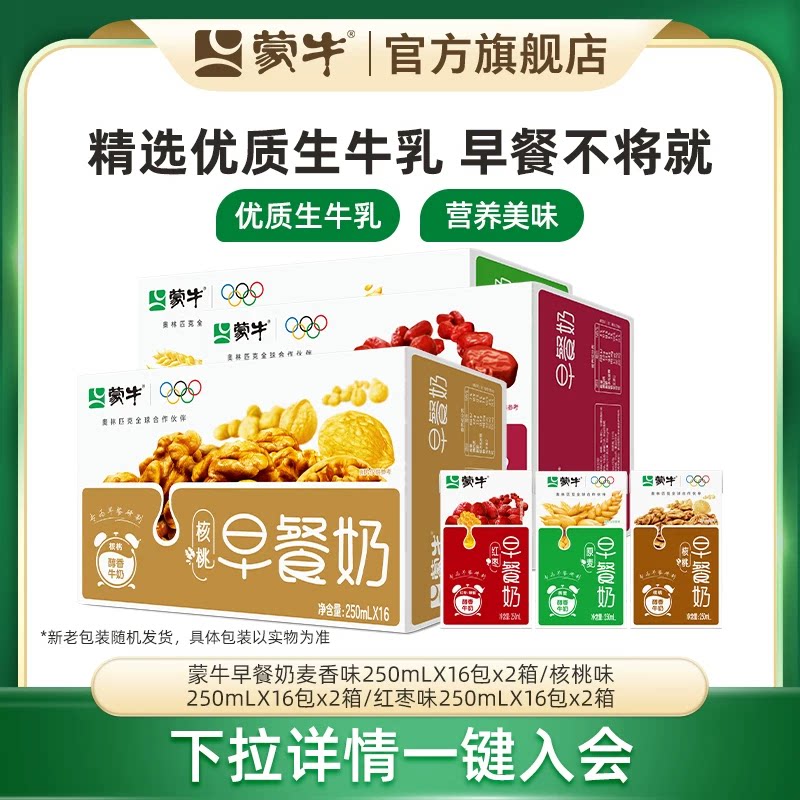 【会员优享】早餐奶核桃味/麦香味/红枣味250ml*16盒*2箱包装随机