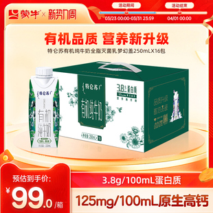 【热卖】特仑苏有机纯牛奶全脂灭菌乳梦幻盖250ml×16包