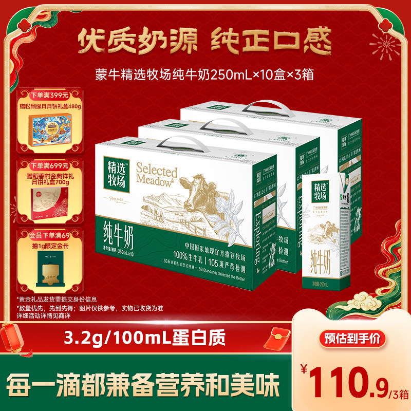 蒙牛精选牧场纯牛奶3箱图片