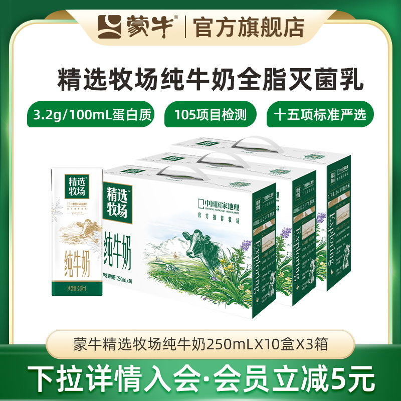 蒙牛精选牧场纯牛奶3箱