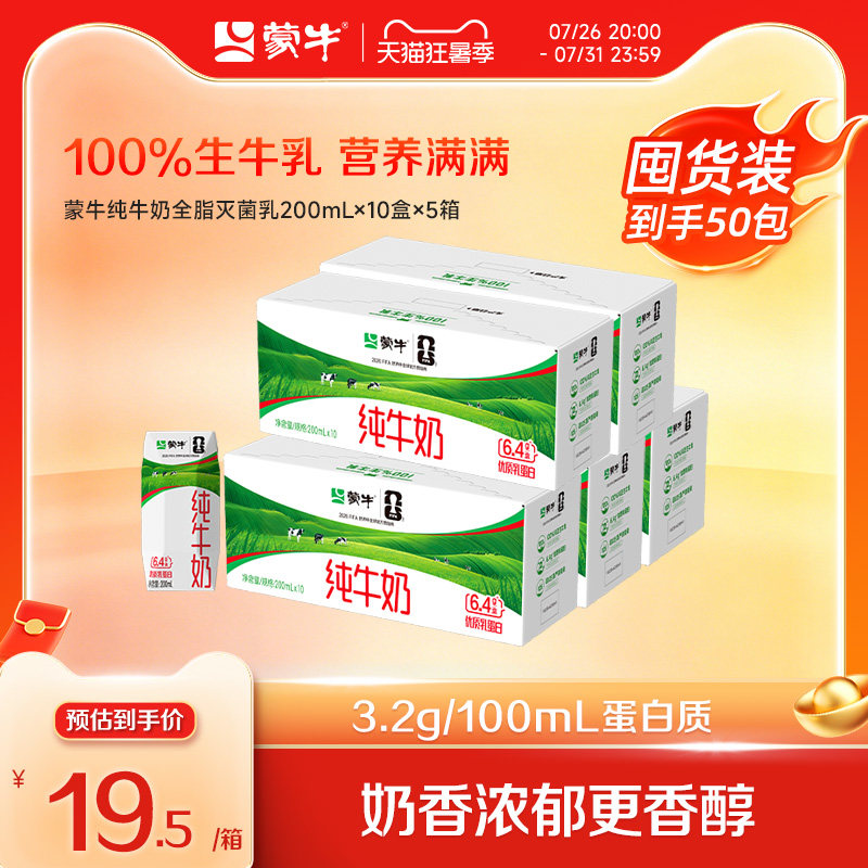 【量贩装】蒙牛纯牛奶200ml×10盒×5箱 醇浓营养纯正牛乳 5月产