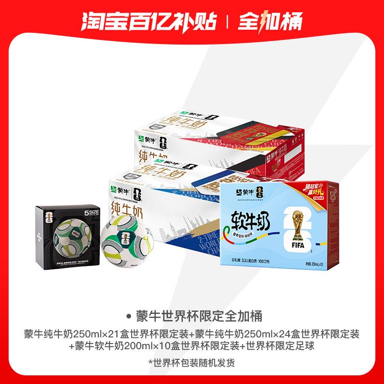 【全加桶】蒙牛纯牛奶250*21+纯牛奶250*24+软牛奶200*10盒限定装