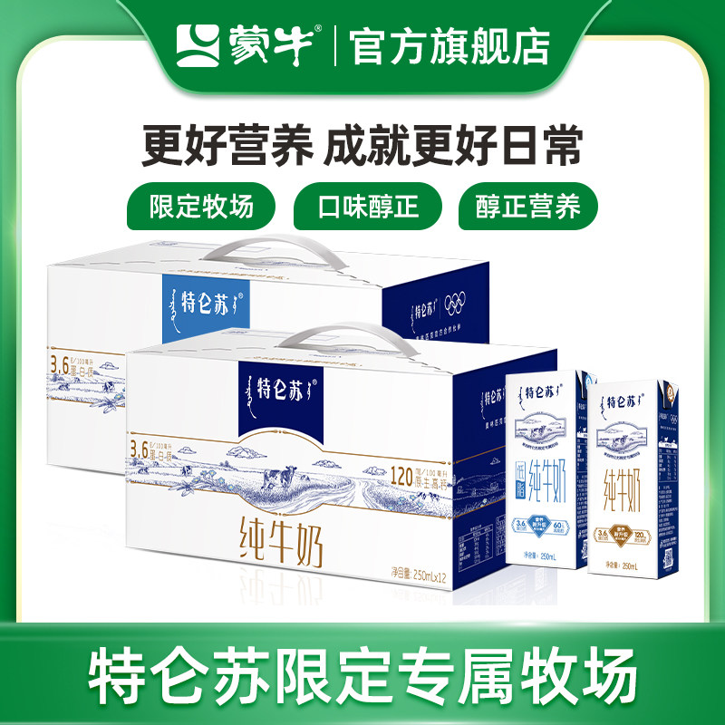 【热卖】蒙牛特仑苏全脂/低脂纯牛奶苗条装250ml*12包 整箱