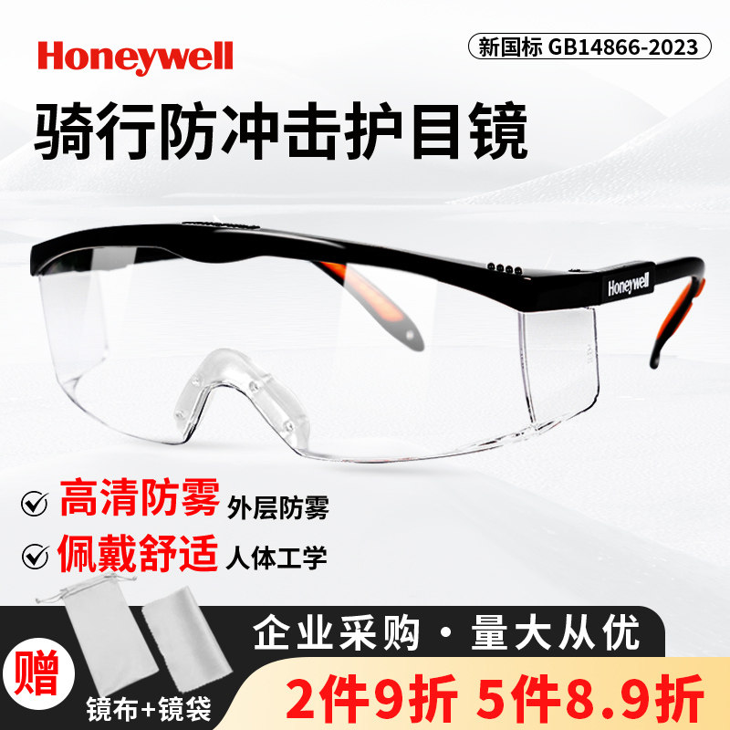 霍尼韦尔骑行护目镜防雾防风防尘防冲击防柳絮花粉骑车眼罩防风镜