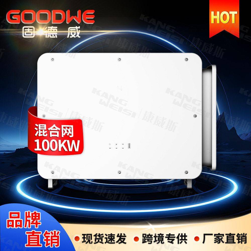 goodwe逆变器三相混合光伏逆变器80-100kw固德威太阳能发电逆变器
