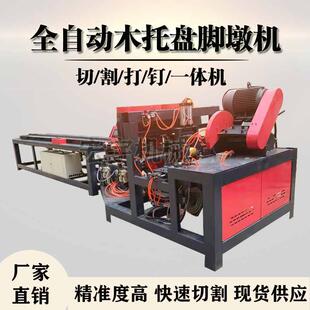 木托盘脚墩机数控多层板废旧模板实木切割打钉一体机全自动加工