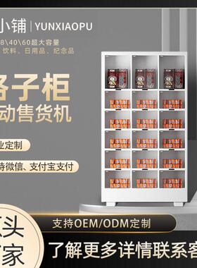 云小铺自动格子柜售货机扫码自助贩卖机商用酒店零食饮料格子柜