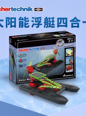 德国原装fischertechnik慧鱼太阳能船积木儿童益智拼装玩具礼物