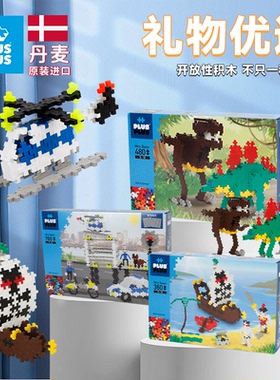 丹麦原装进口PLUSPLUS积木儿童拼插益智创意3D立体思维训练玩具