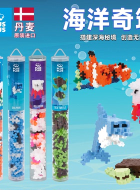 丹麦plusplus加加益智积木拼插儿童男女开发智力海洋世界水母玩具