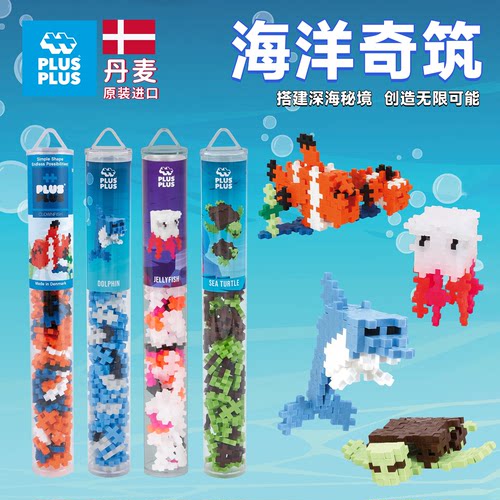 丹麦plusplus加加益智积木拼插儿童男女开发智力海洋世界水母玩具