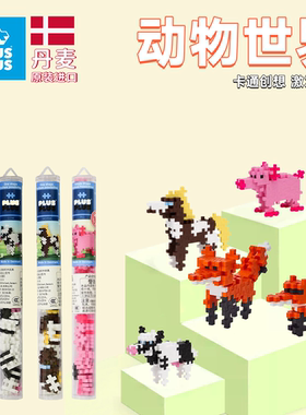 丹麦PLUSPLUS原装儿童益智玩具拼装积木男女孩简易款早教动物模型