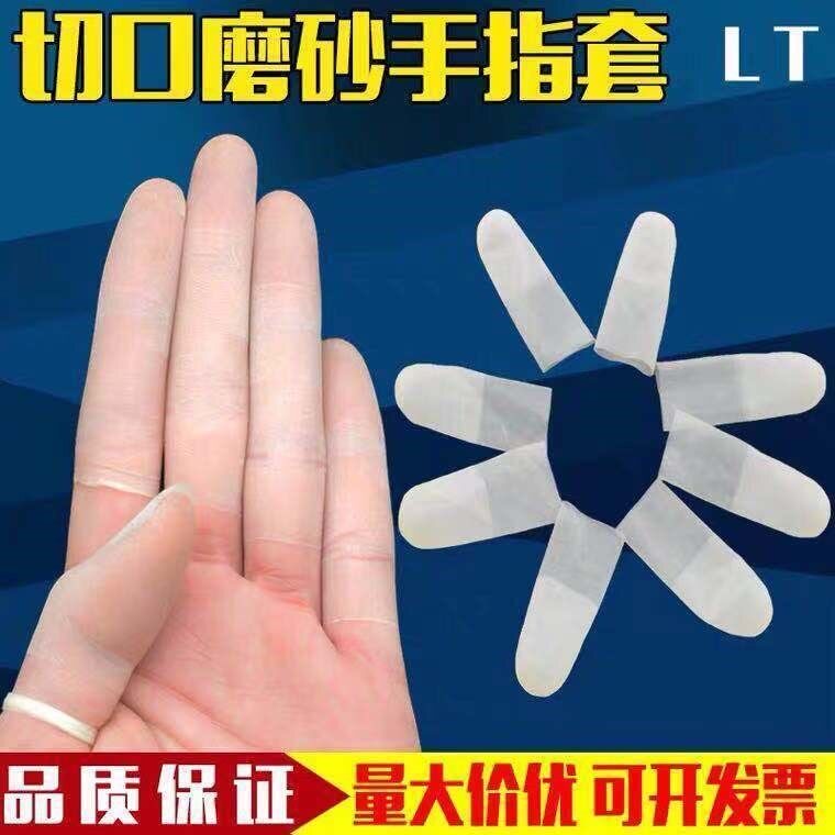 切口手指套一次性防滑透明磨砂超薄防水无尘工业电子乳胶防护指套