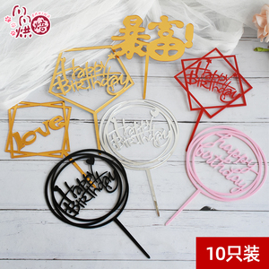 新年亚克力蛋糕装饰插牌插件皇冠插旗生日快乐烘焙派对love10个装