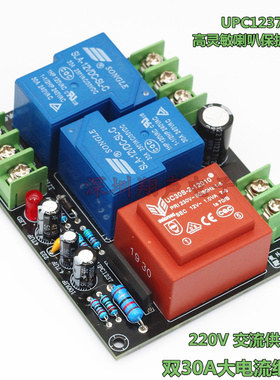 UPC1237 2.0双声道喇叭保护成品板套件  220V供电  30A 大电流