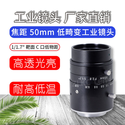 高分辨率1200万像素工业检测镜头50mm低畸变视觉镜头C接口1/1.7