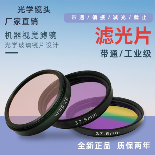 工业滤镜 窄带750nm口径定制 带通滤光片BP850nm红外滤光片30.5mm
