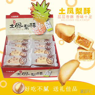 中国台湾亲亲关庙土凤梨酥800g菠萝馅水果味糕点酥饼礼盒20入送礼