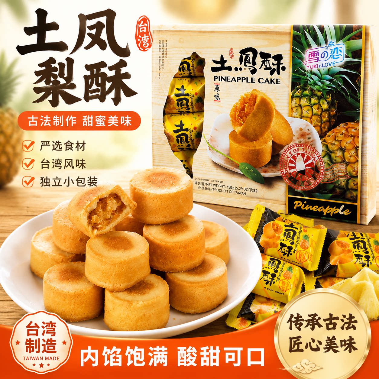 中国台湾雪之恋土凤梨酥150g原装进口凤酥菠萝特产伴手礼传统糕点