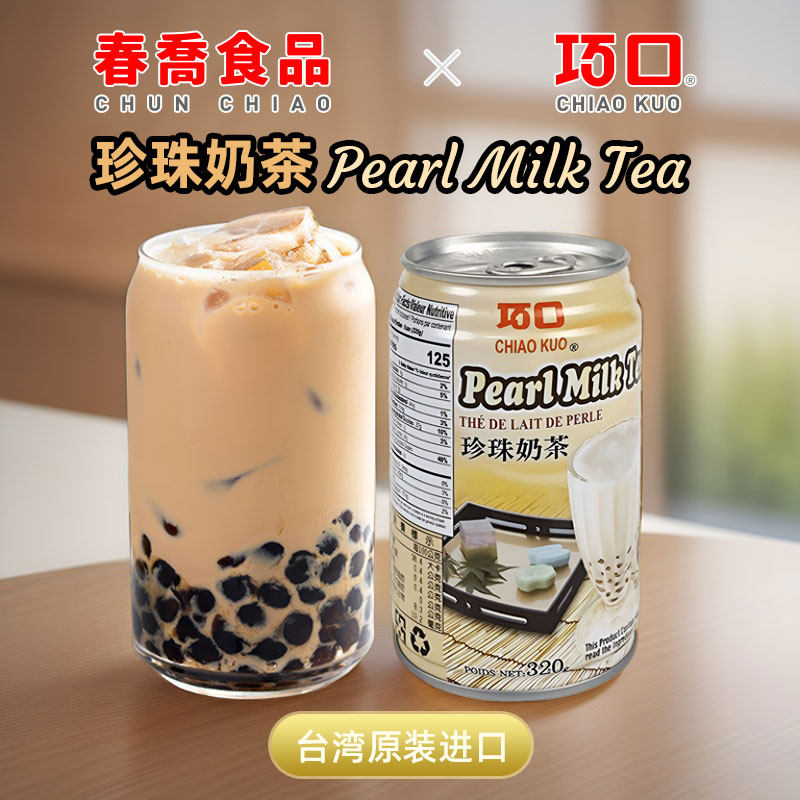 台湾进口珍珠奶茶茶饮料320ml解腻解渴方便速食饮品