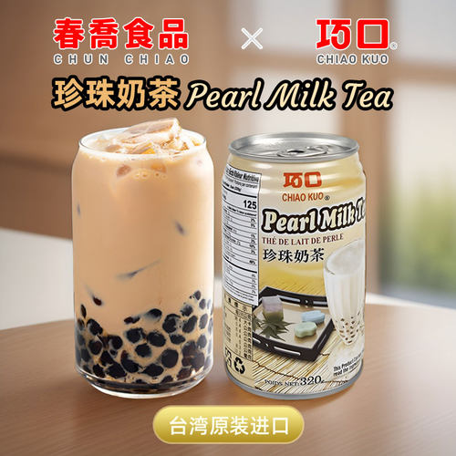 台湾进口珍珠奶茶茶饮料320ml解腻解渴方便速食饮品