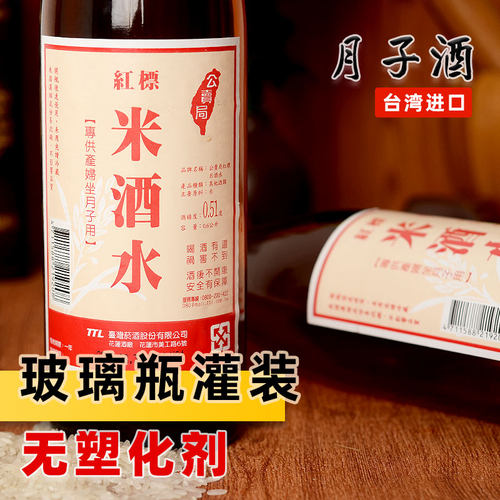 台湾红标米酒水月子水