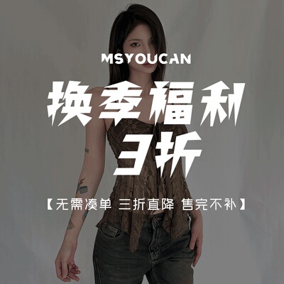 换季特惠福利！单件直降3折！