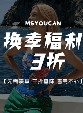 MSYOUCAN 双十二粉丝特惠福利！单件直降3折！上衣下装辣妹合集！