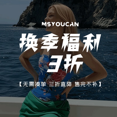 换季特惠福利！单件直降3折！