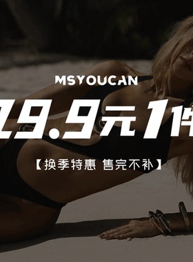 MSYOUCAN 【19.9元任选专区】年终福利换季特惠 基础款上衣连体衣