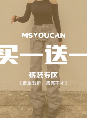 MSYOUCAN 买一送一！换季特惠~裤装福利专区 99元2件！拍下立减！