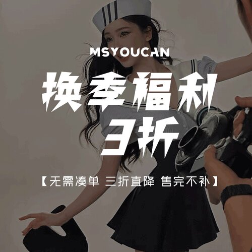 换季特惠福利！单件直降3折！