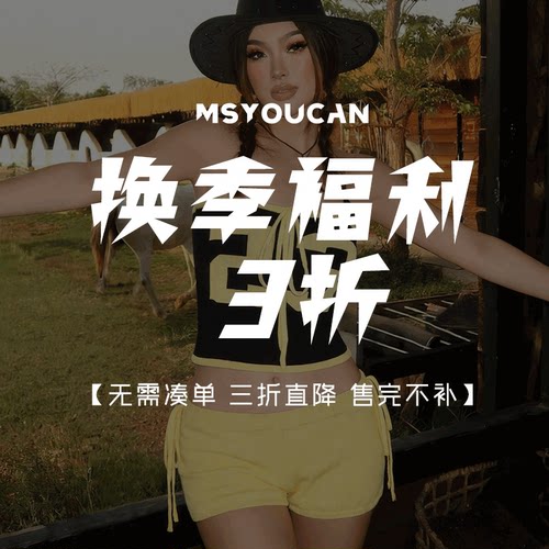 换季特惠福利！单件直降3折！